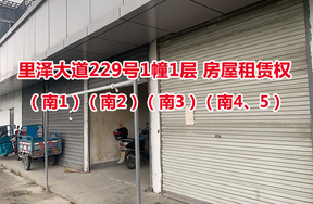 序号05：里泽大道229号1幢1层（南1）（南2）（南3）（南4、5）